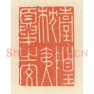 清代 祝尧龄辑 印谱《台隍枕夷夏之交》篆刻印章作品图片欣赏