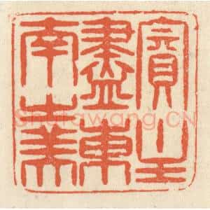 清代 祝尧龄辑 印谱《宾主尽东南之美》篆刻印章作品图片欣赏