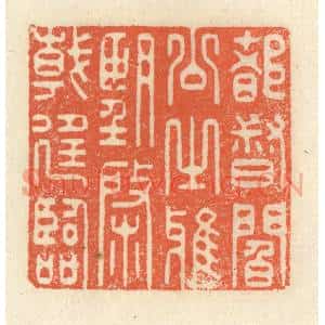 清代 祝尧龄辑 印谱《都督阎公之雅望 棨戟遥临》篆刻印章作品图片欣赏