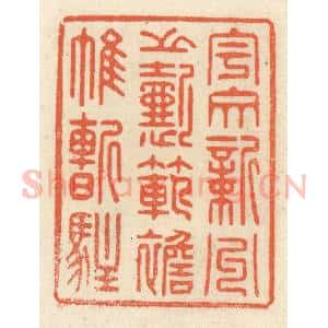 清代 祝尧龄辑 印谱《宇文新州之懿范 襜帷暂驻》篆刻印章作品图片欣赏