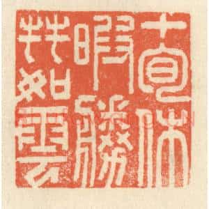 清代 祝尧龄辑 印谱《十旬休暇 胜友如云》篆刻印章作品图片欣赏