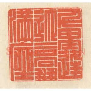 清代 祝尧龄辑 印谱《千里逢迎 高朋满座》篆刻印章作品图片欣赏