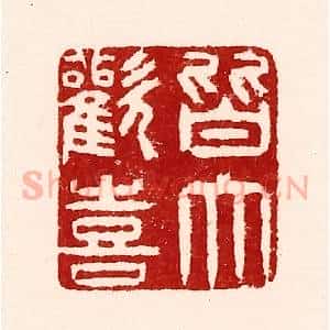 清代 吴苍雷篆 印谱《皆大欢喜》篆刻印章作品图片欣赏