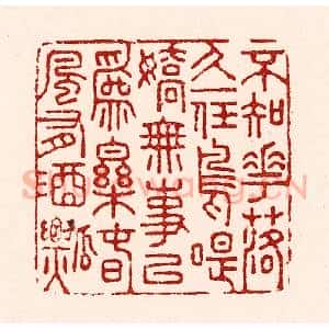 清代 吴苍雷篆 印谱《不知花落久 一任鸟啼娇...》篆刻印章作品图片欣赏