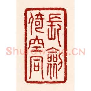 清代 吴苍雷篆 印谱《长剑倚崆峒》篆刻印章作品图片欣赏