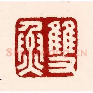 清代 吴苍雷篆 印谱《双鱼》篆刻印章作品图片欣赏