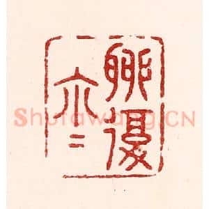 清代 吴苍雷篆 印谱《聊复尔尔》篆刻印章作品图片欣赏