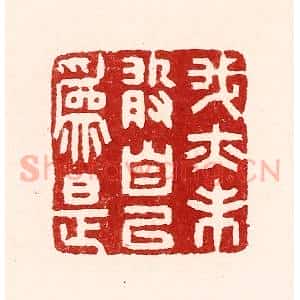 清代 吴苍雷篆 印谱《我亦未敢自以为是》篆刻印章作品图片欣赏