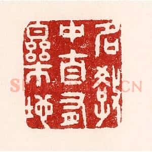 清代 吴苍雷篆 印谱《名教中自有乐地》篆刻印章作品图片欣赏