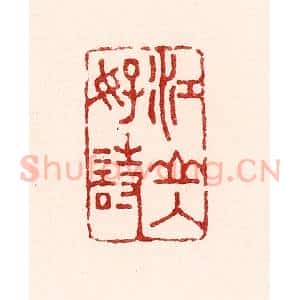 清代 吴苍雷篆 印谱《江山入好诗》篆刻印章作品图片欣赏
