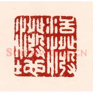 清代 吴苍雷篆 印谱《活泼泼地》篆刻印章作品图片欣赏