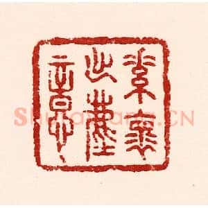 清代 吴苍雷篆 印谱《素怀出尘意》篆刻印章作品图片欣赏