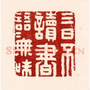 清代 吴苍雷篆 印谱《三日不读书 语言无味》篆刻印章作品图片欣赏
