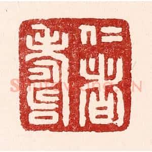 清代 吴苍雷篆 印谱《仁者寿》篆刻印章作品图片欣赏