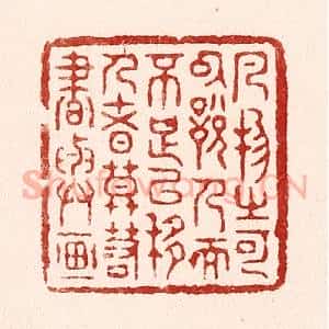 清代 吴苍雷篆 印谱《凡物之可以悦人而不足以移人者...》篆刻印章作品图片欣赏