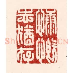 清代 吴苍雷篆 印谱《慷慨志犹存》篆刻印章作品图片欣赏