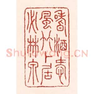 清代 吴苍雷篆 印谱《嗜酒爱风竹 卜居必林泉》篆刻印章作品图片欣赏