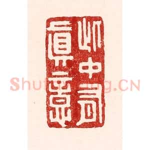 清代 吴苍雷篆 印谱《此中有真意》篆刻印章作品图片欣赏