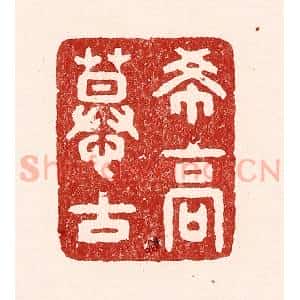 清代 吴苍雷篆 印谱《希高慕古》篆刻印章作品图片欣赏