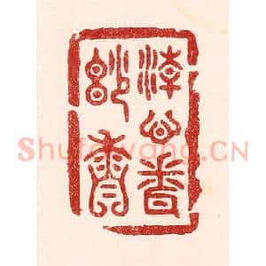 清代 吴苍雷篆 印谱《清心闻妙香》篆刻印章作品图片欣赏