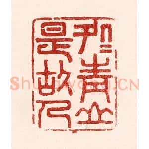 清代 吴苍雷篆 印谱《处处青山是故人》篆刻印章作品图片欣赏