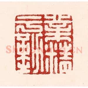 清代 吴苍雷篆 印谱《业精于勤》篆刻印章作品图片欣赏