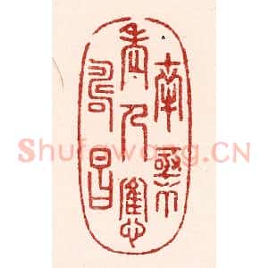清代 吴苍雷篆 印谱《南极老人应寿昌》篆刻印章作品图片欣赏