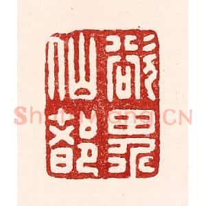 清代 吴苍雷篆 印谱《欲界仙都》篆刻印章作品图片欣赏