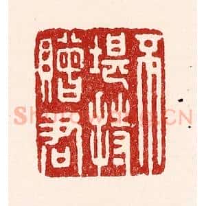 清代 吴苍雷篆 印谱《不堪持赠君》篆刻印章作品图片欣赏
