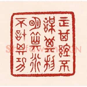 清代 吴苍雷篆 印谱《正其谊不谋其利 明其道不计其功》篆刻印章作品图片欣赏