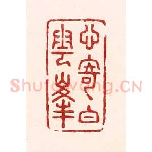 清代 吴苍雷篆 印谱《心寄白云峰》篆刻印章作品图片欣赏