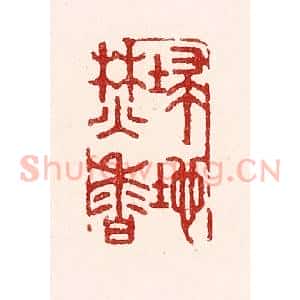 清代 吴苍雷篆 印谱《扫地焚香》篆刻印章作品图片欣赏