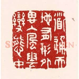 清代 吴苍雷篆 印谱《道通天地有形外 思入风云变态中》篆刻印章作品图片欣赏
