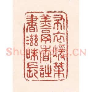 清代 吴苍雷篆 印谱《布衣暖菜羹香 诗书滋味长》篆刻印章作品图片欣赏
