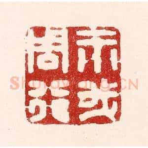 清代 吴苍雷篆 印谱《示我周行》篆刻印章作品图片欣赏