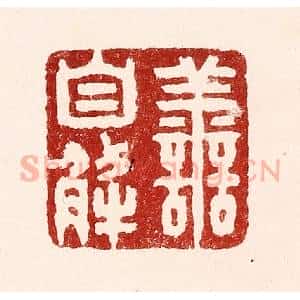 清代 吴苍雷篆 印谱《害自解》篆刻印章作品图片欣赏