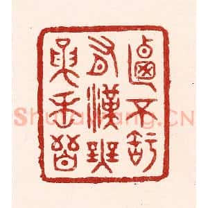 清代 吴苍雷篆 印谱《乃不知有汉 无论魏晋》篆刻印章作品图片欣赏