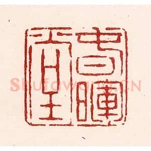 清代 吴苍雷篆 印谱《春晖堂》篆刻印章作品图片欣赏
