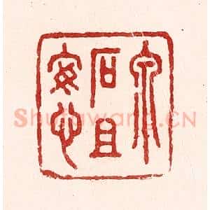 清代 吴苍雷篆 印谱《泉石且安心》篆刻印章作品图片欣赏