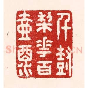 清代 吴苍雷篆 印谱《千树梨花百壶酒》篆刻印章作品图片欣赏