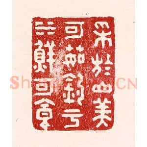清代 吴苍雷篆 印谱《采于山美可茹 钓于水鲜可食》篆刻印章作品图片欣赏