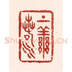清代 吴苍雷篆 印谱《上善若水》篆刻印章作品图片欣赏