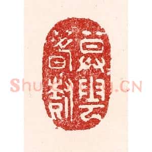 清代 吴苍雷篆 印谱《暮云春树》篆刻印章作品图片欣赏