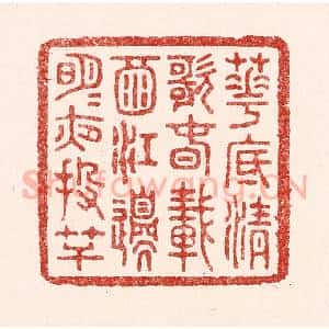 清代 吴苍雷篆 印谱《花底清歌春载酒 江边明月夜投竿》篆刻印章作品图片欣赏
