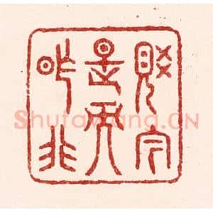 清代 吴苍雷篆 印谱《觉今是而昨非》篆刻印章作品图片欣赏