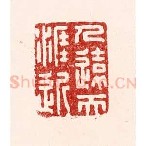 清代 吴苍雷篆 印谱《人远天涯近》篆刻印章作品图片欣赏