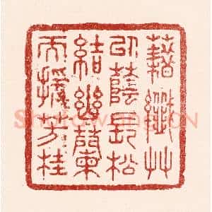 清代 吴苍雷篆 印谱《藉纎草以荫长松 结幽兰而援芳桂》篆刻印章作品图片欣赏