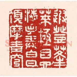 清代 吴苍雷篆 印谱《遐登蓬莱 极目四海...》篆刻印章作品图片欣赏