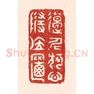 清代 吴苍雷篆 印谱《造化何心随位置》篆刻印章作品图片欣赏