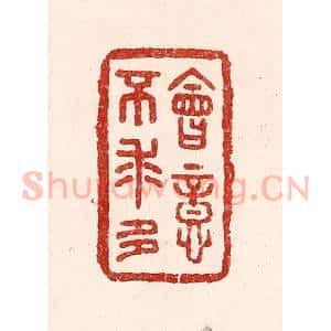 清代 吴苍雷篆 印谱《会意不求多》篆刻印章作品图片欣赏
